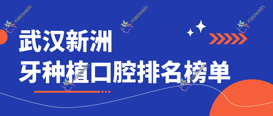 武汉新洲牙种植口腔排名榜单