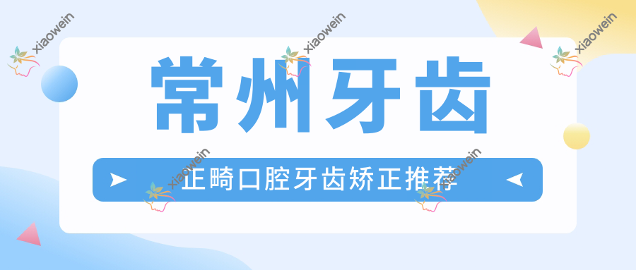 常州牙齿正畸口腔牙齿矫正推荐