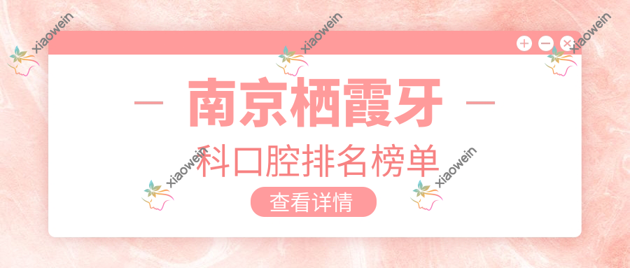 南京栖霞牙科口腔排名榜单
