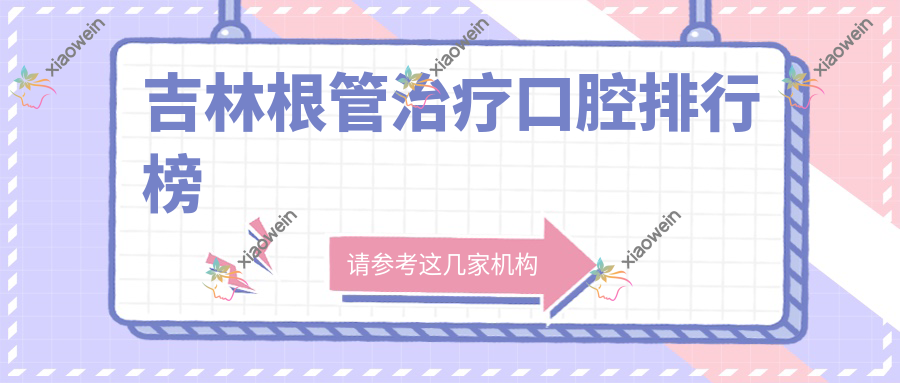 吉林根管治疗口腔排行榜
