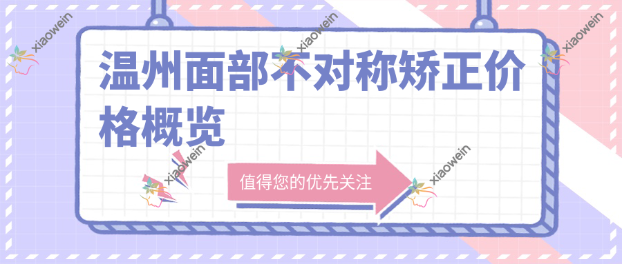 温州面部不对称矫正价格概览