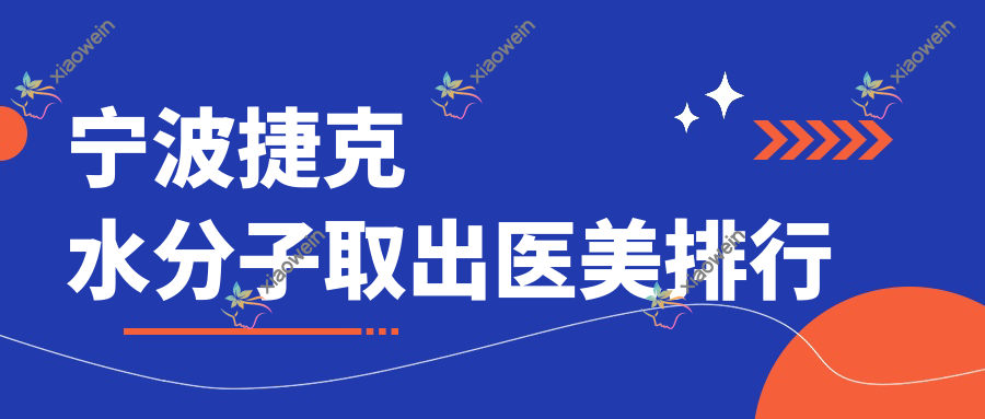 宁波捷克水分子取出医美排行