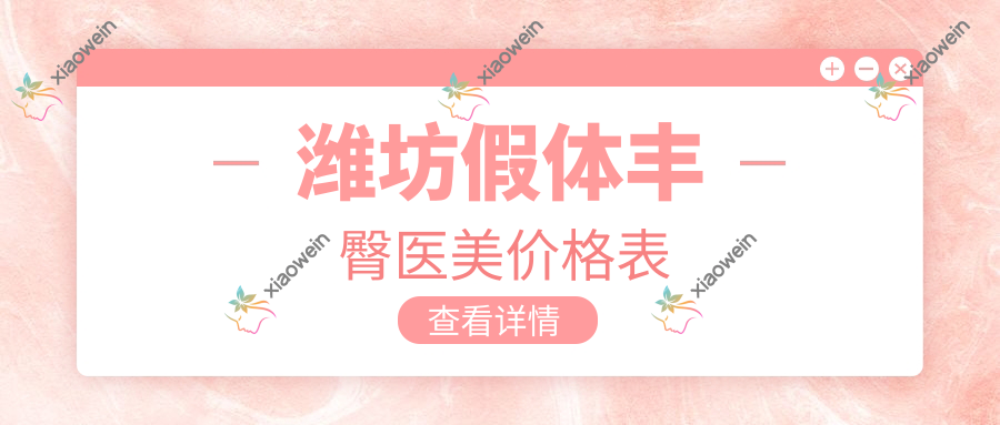 潍坊假体丰臀医美价格表