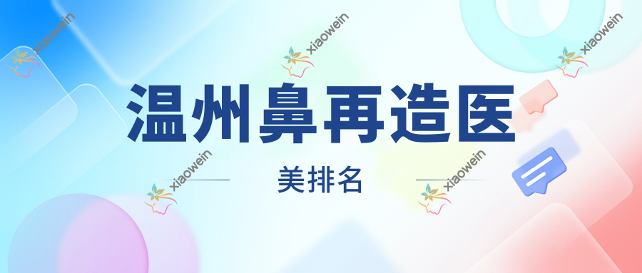 温州鼻再造医美排名