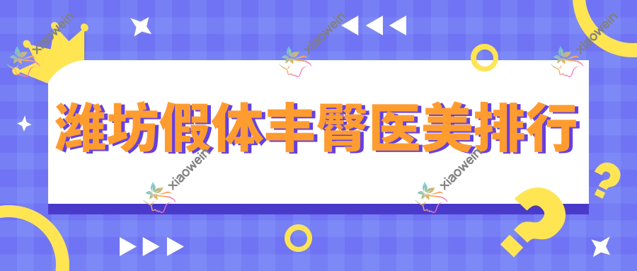 潍坊假体丰臀医美排行