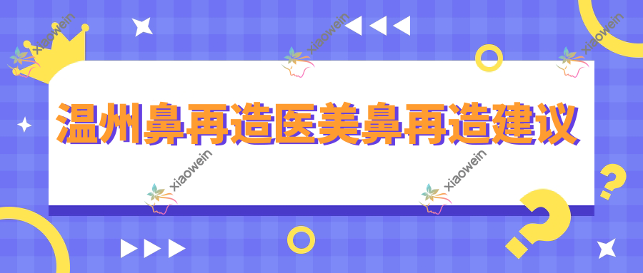 温州鼻再造医美鼻再造建议