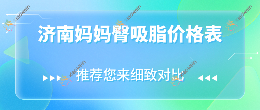 济南妈妈臀吸脂价格表