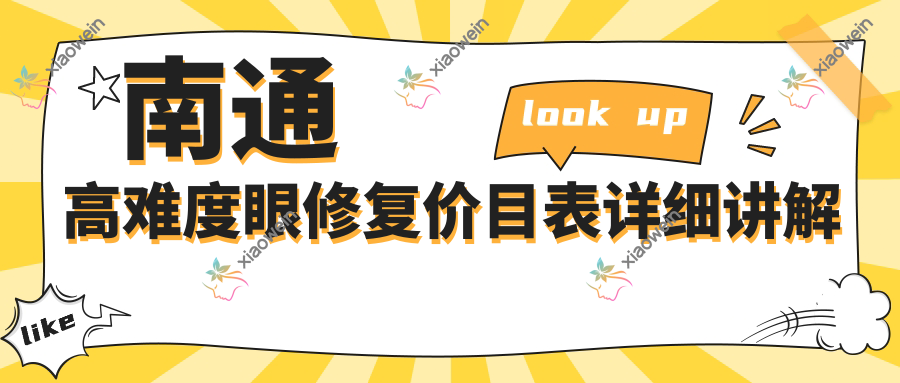 南通高难度眼修复价目表详细讲解