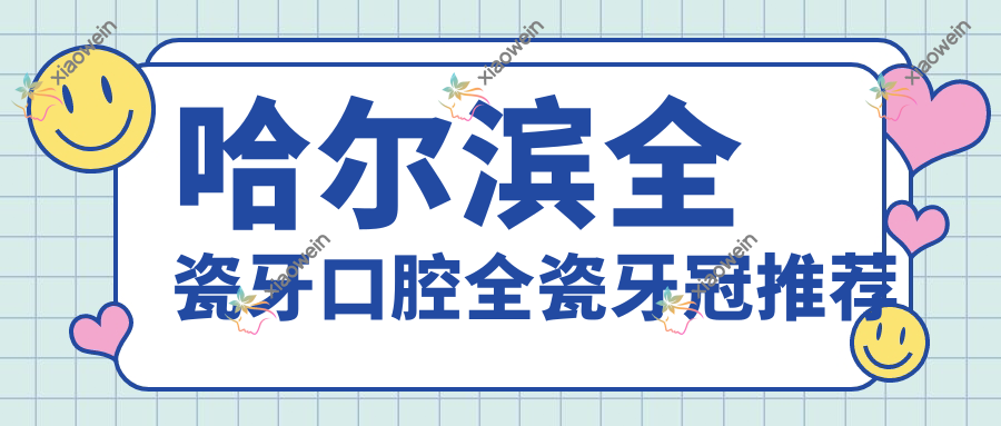 哈尔滨全瓷牙口腔全瓷牙冠推荐