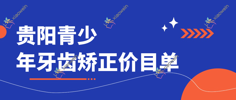 贵阳青少年牙齿矫正价目单