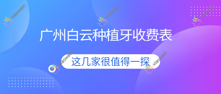 广州白云种植牙收费表