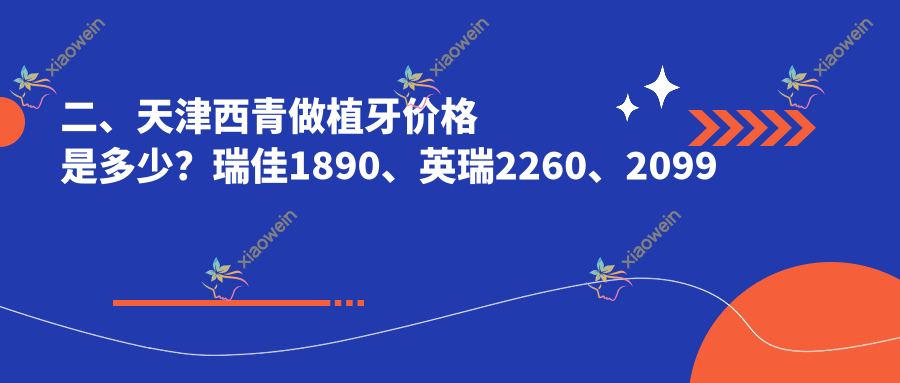二、天津西青做植牙价格是多少？瑞佳1890、英瑞2260、2099