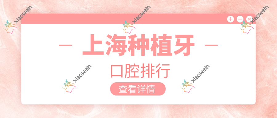 上海种植牙口腔排行