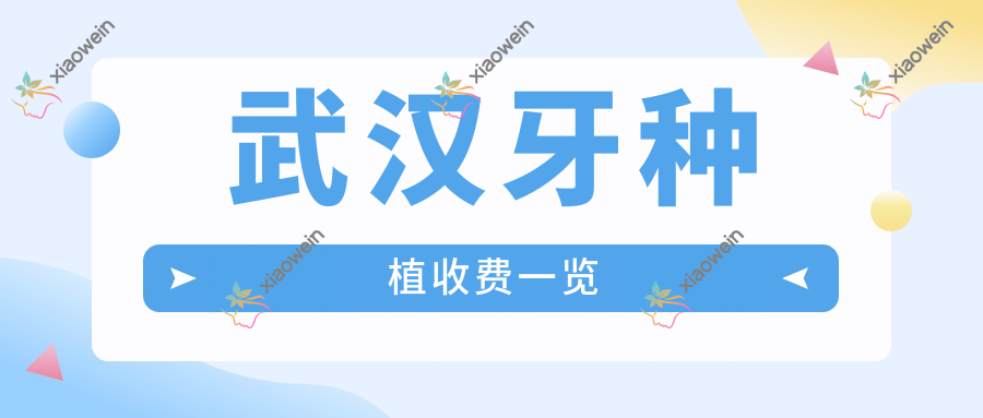 武汉牙种植收费一览