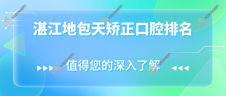湛江地包天矫正口腔排名