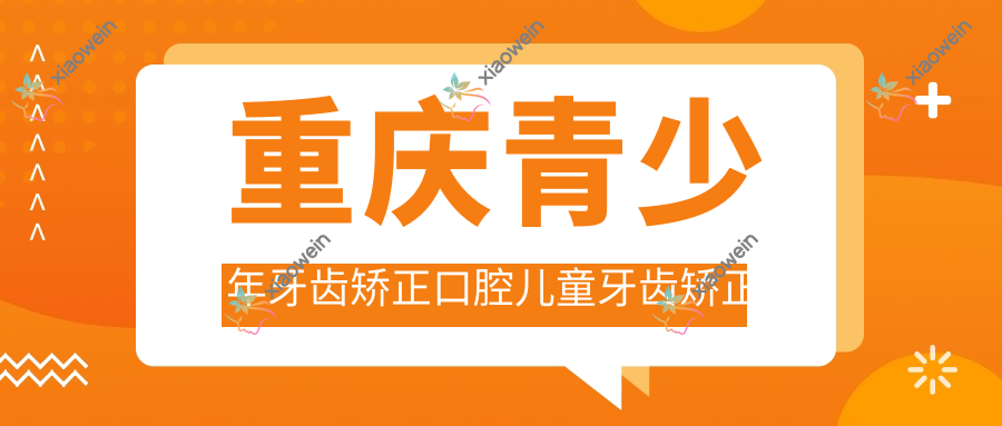 重庆青少年牙齿矫正口腔儿童牙齿矫正推荐