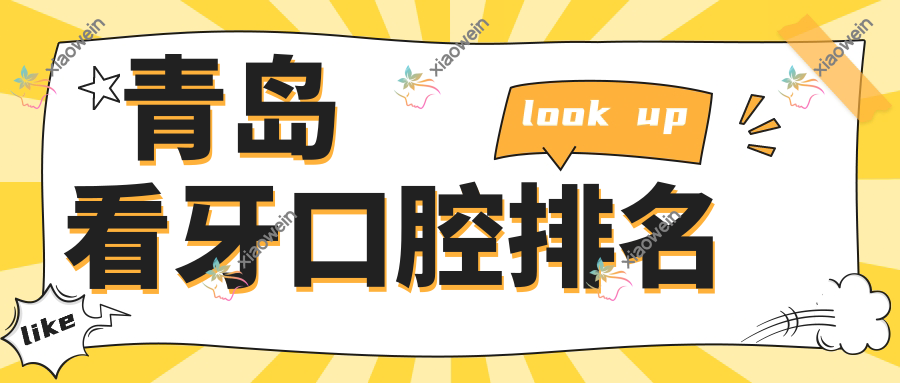 青岛看牙口腔排名