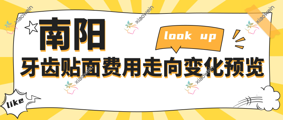 南阳牙齿贴面费用走向变化预览