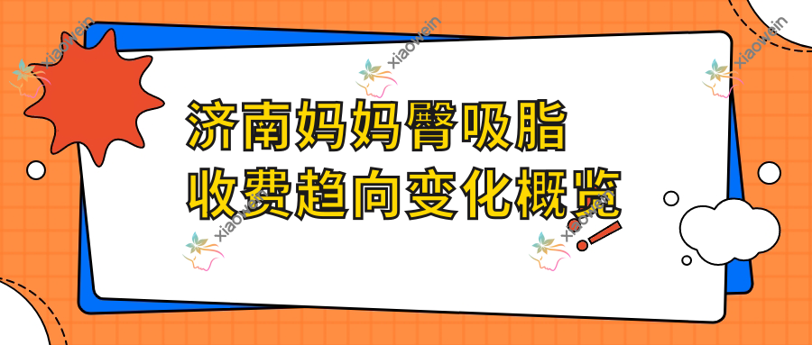 济南妈妈臀吸脂收费趋向变化概览
