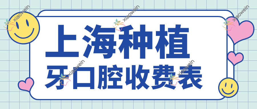 上海种植牙口腔收费表