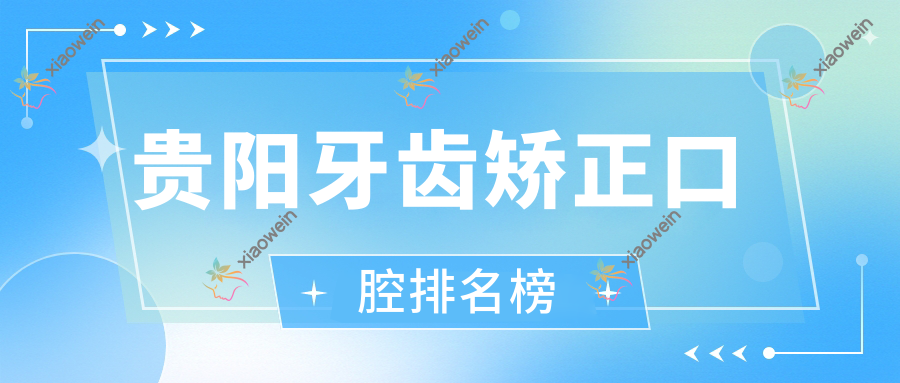 贵阳牙齿矫正口腔排名榜