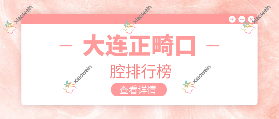 大连正畸口腔排行榜