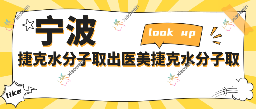 宁波捷克水分子取出医美捷克水分子取出推荐