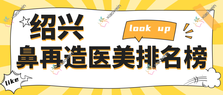 绍兴鼻再造医美排名榜