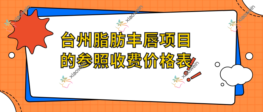 台州脂肪丰唇项目的参照收费价格表