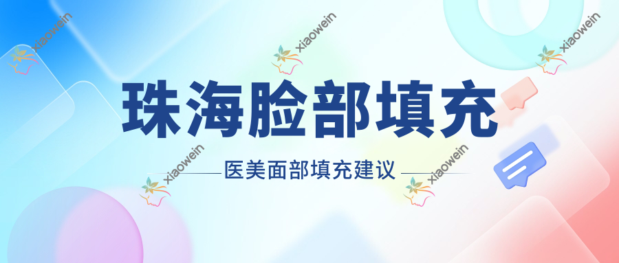 珠海脸部填充医美面部填充建议