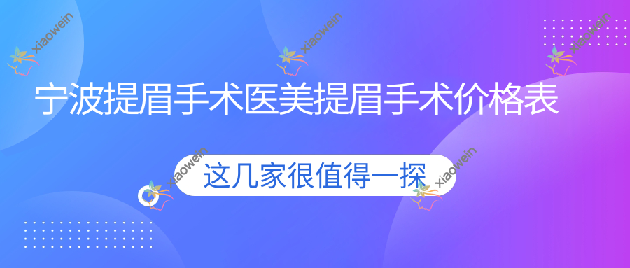 宁波提眉手术医美提眉手术价格表