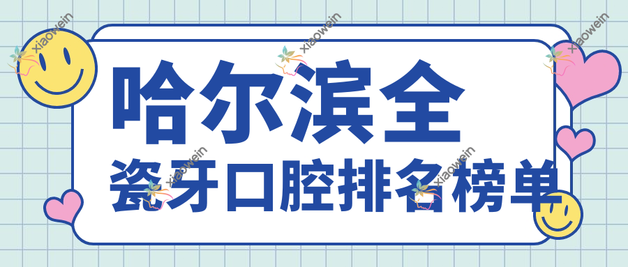 哈尔滨全瓷牙口腔排名榜单
