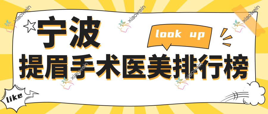 宁波提眉手术医美排行榜
