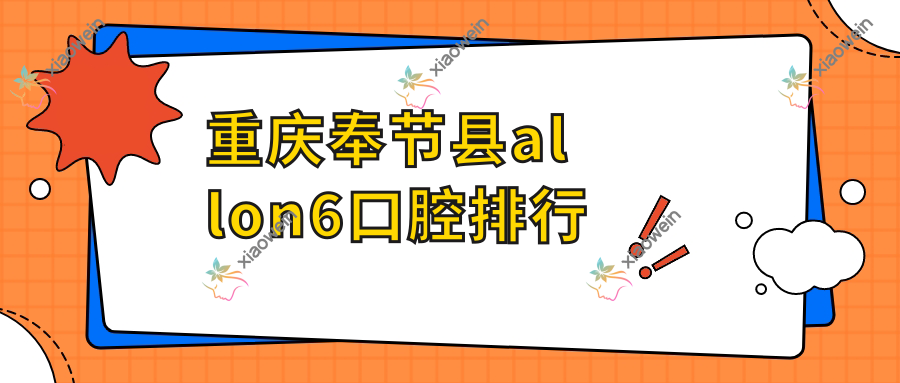 重庆奉节县allon6口腔排行