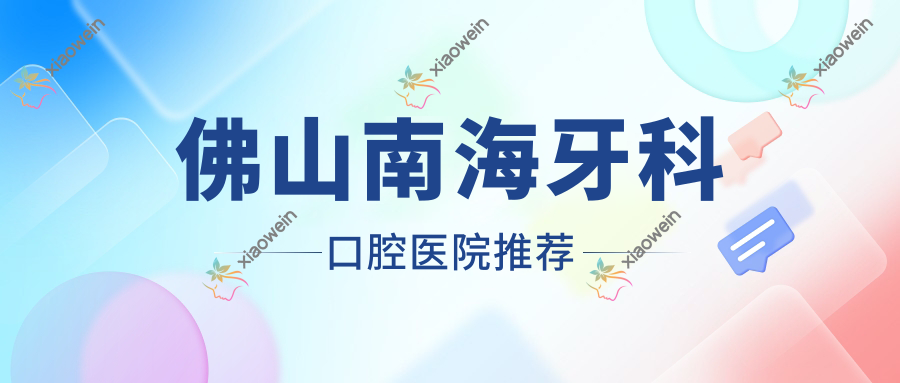 佛山南海牙科口腔医院推荐