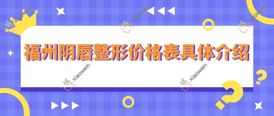 福州阴唇整形价格表具体介绍