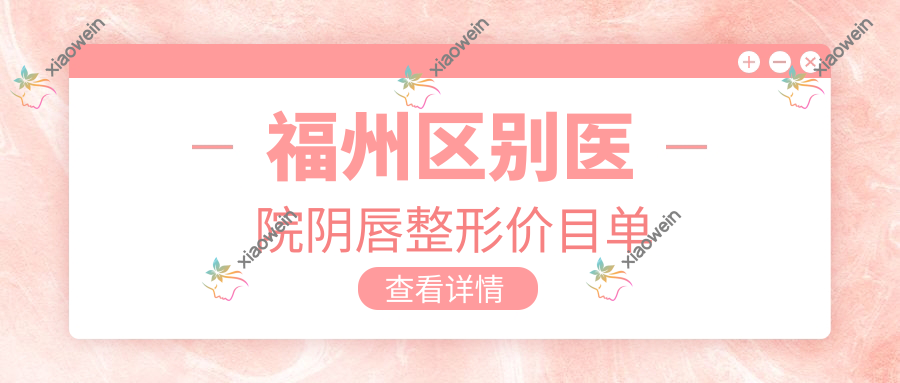 福州区别医院阴唇整形价目单