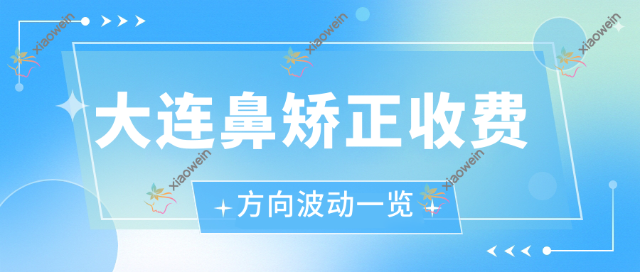 大连鼻矫正收费方向波动一览