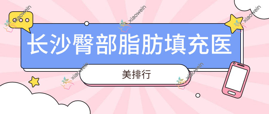 长沙臀部脂肪填充医美排行