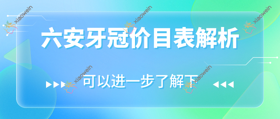 六安牙冠价目表解析