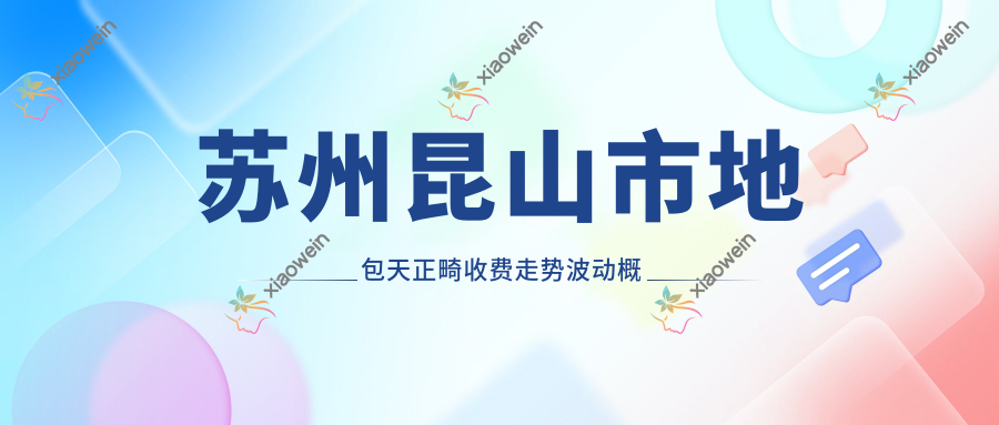 苏州昆山市地包天正畸收费走势波动概览