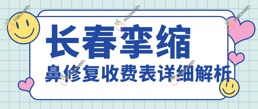 长春挛缩鼻修复收费表详细解析