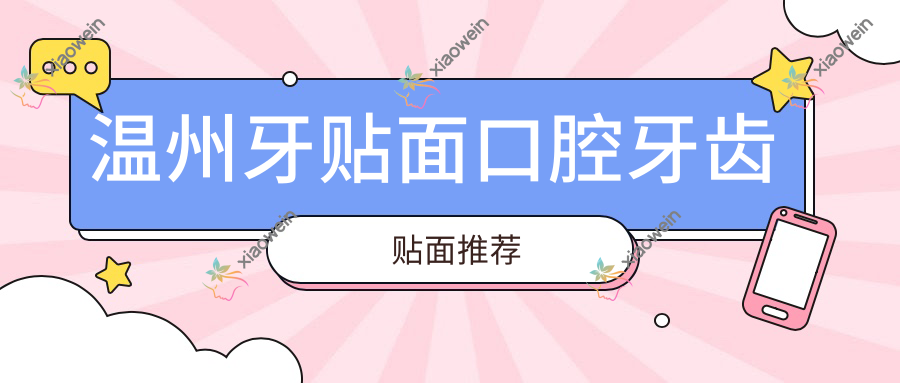 温州牙贴面口腔牙齿贴面推荐