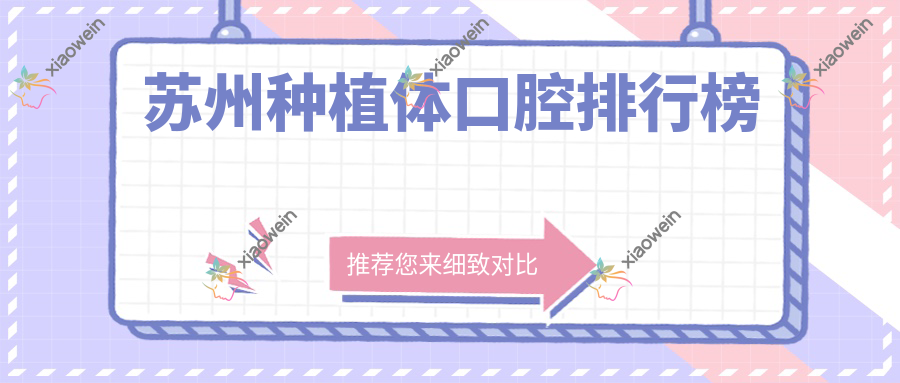 苏州种植体口腔排行榜