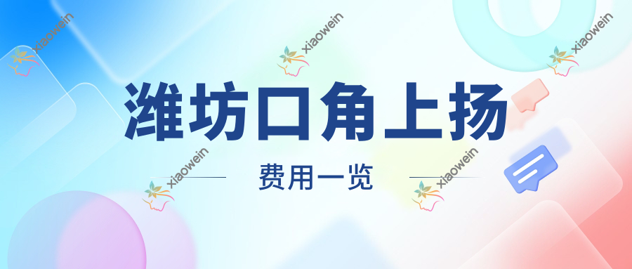 潍坊口角上扬费用一览