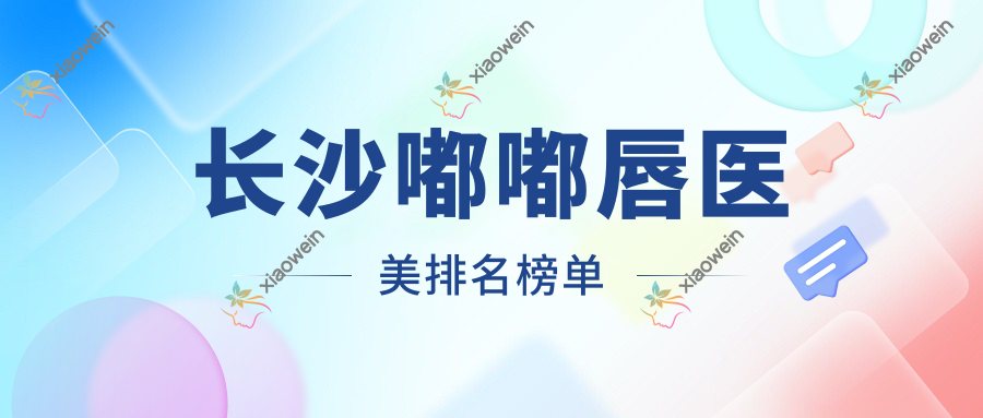 长沙嘟嘟唇医美排名榜单