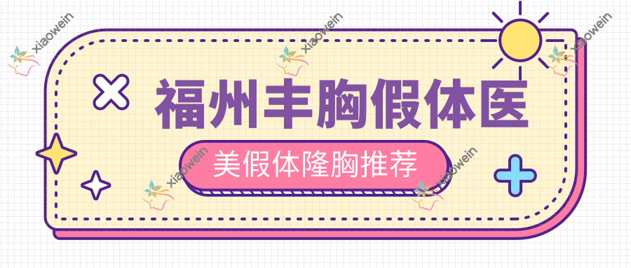 福州丰胸假体医美假体隆胸推荐