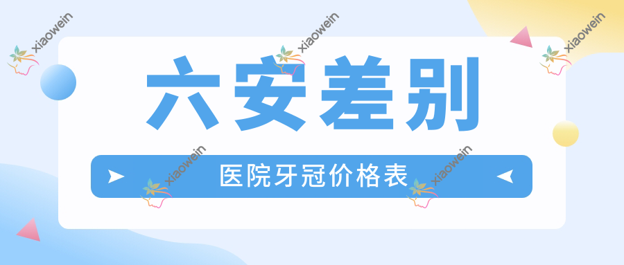 六安差别医院牙冠价格表
