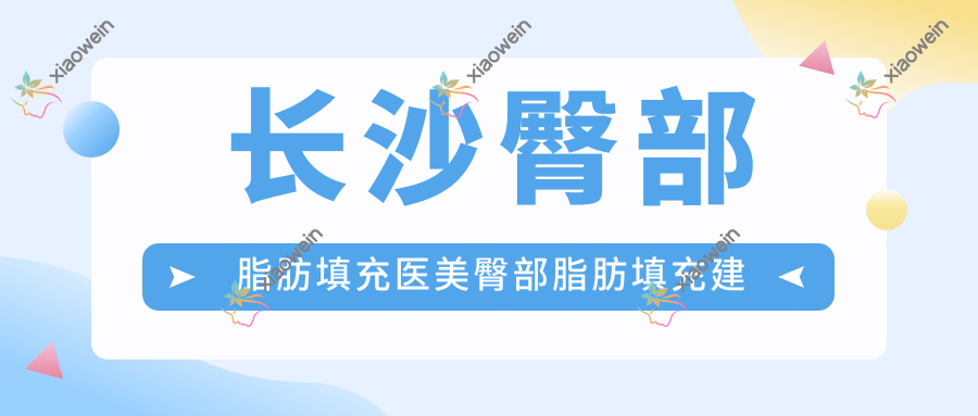 长沙臀部脂肪填充医美臀部脂肪填充建议