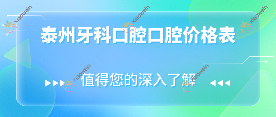 泰州牙科口腔口腔价格表